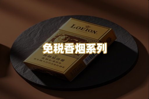 免税香烟系列